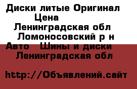 Диски литые Оригинал › Цена ­ 10 000 - Ленинградская обл., Ломоносовский р-н Авто » Шины и диски   . Ленинградская обл.